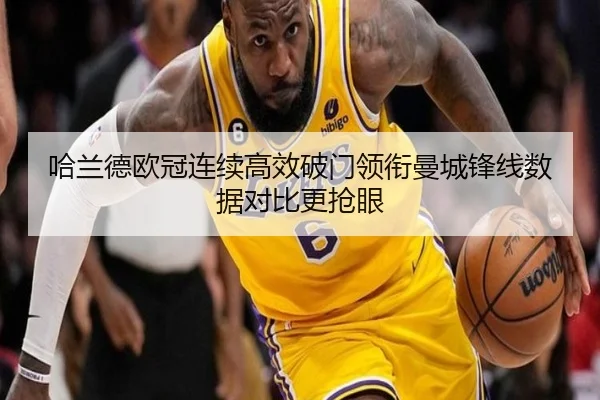 哈兰德欧冠连续高效破门领衔曼城锋线数据对比更抢眼