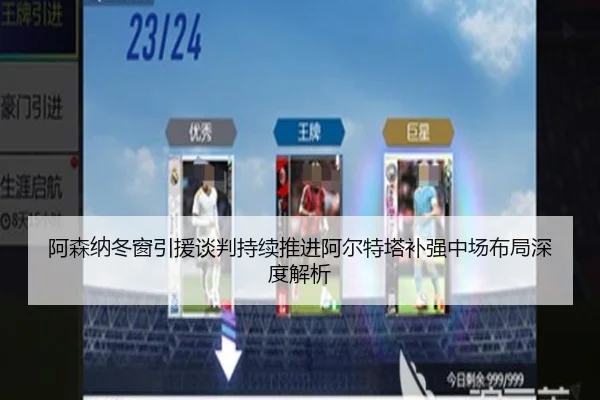 阿森纳冬窗引援谈判持续推进阿尔特塔补强中场布局深度解析