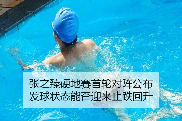 张之臻硬地赛首轮对阵公布 发球状态能否迎来止跌回升
